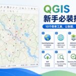 QGIS 新手必装插件推荐封面图
