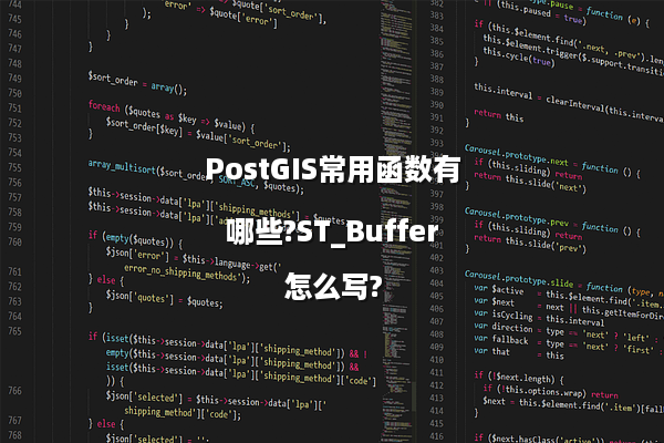 PostGIS常用函数有哪些?ST_Buffer怎么写?