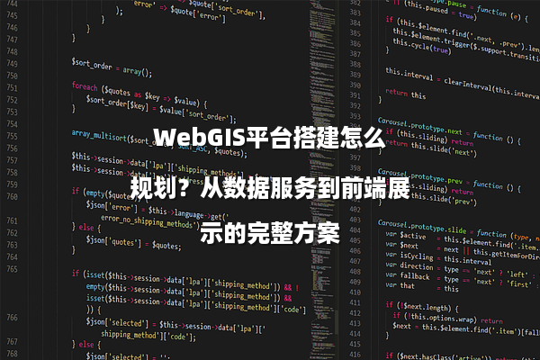 WebGIS平台搭建怎么规划？从数据服务到前端展示的完整方案