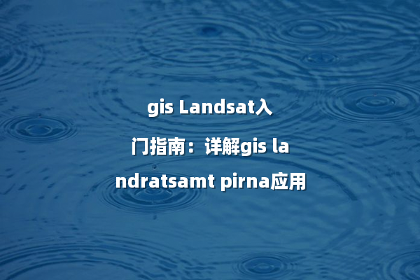 gis Landsat入门指南：详解gis landratsamt pirna应用