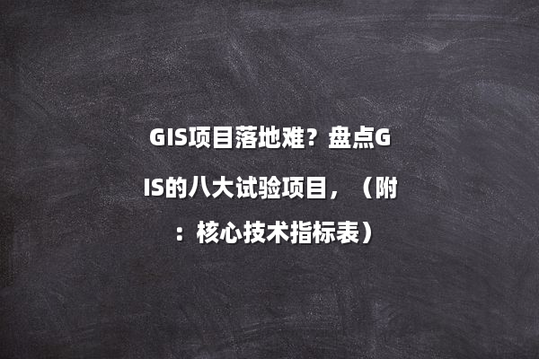 GIS项目落地难？盘点GIS的八大试验项目，（附：核心技术指标表）