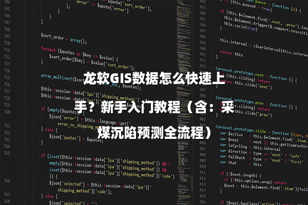龙软GIS数据怎么快速上手？新手入门教程（含：采煤沉陷预测全流程）