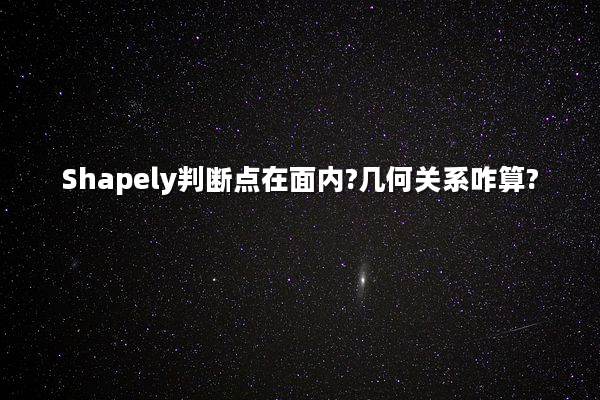 Shapely判断点在面内?几何关系咋算?