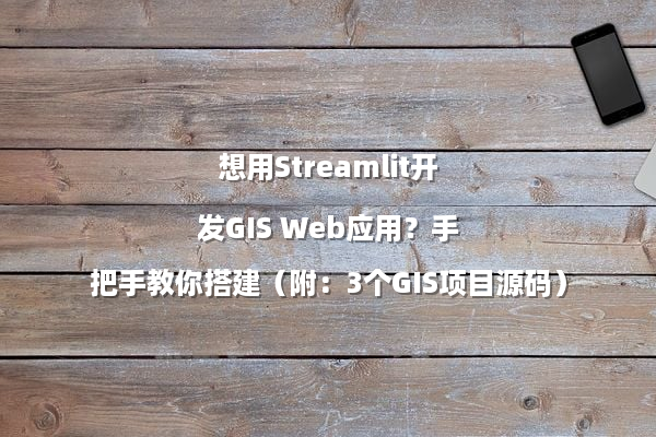 想用Streamlit开发GIS Web应用？手把手教你搭建（附：3个GIS项目源码）