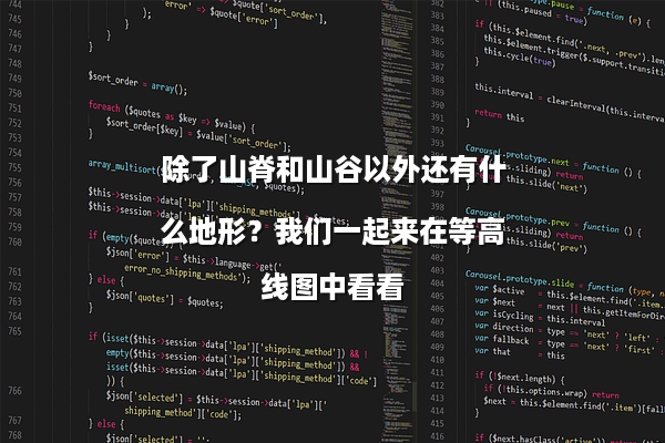 除了山脊和山谷以外还有什么地形？我们一起来在等高线图中看看