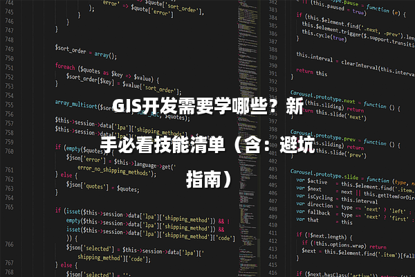 GIS开发需要学哪些?新手必看技能清单(含:避坑指南)