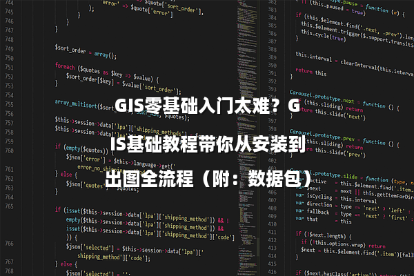 GIS零基础入门太难？GIS基础教程带你从安装到出图全流程（附：数据包）