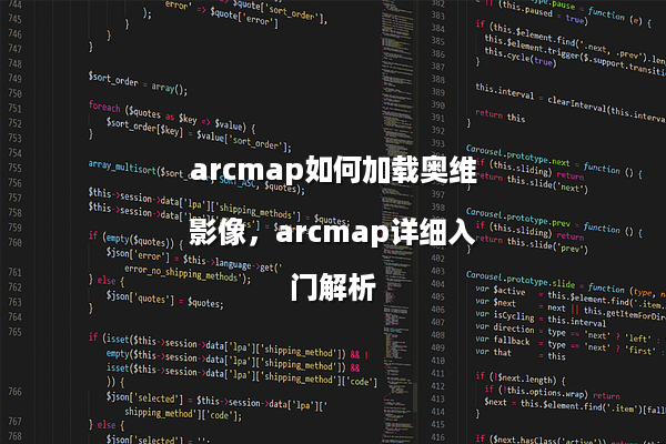arcmap如何加载奥维影像，arcmap详细入门解析