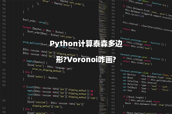 Python计算泰森多边形?Voronoi咋画?
