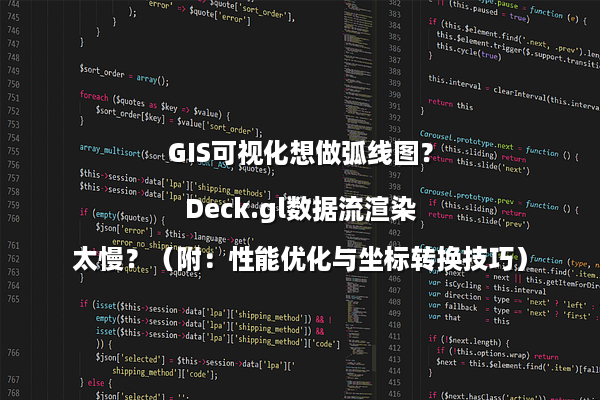 GIS可视化想做弧线图？Deck.gl数据流渲染太慢？（附：性能优化与坐标转换技巧）