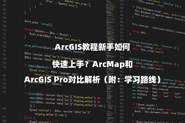 ArcGIS教程新手如何快速上手？ArcMap和ArcGIS Pro对比解析（附：学习路线）