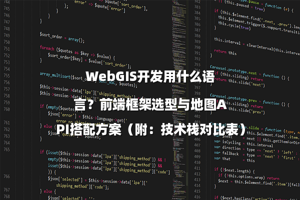 WebGIS开发用什么语言？前端框架选型与地图API搭配方案（附：技术栈对比表）
