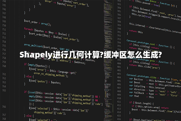 Shapely进行几何计算?缓冲区怎么生成?