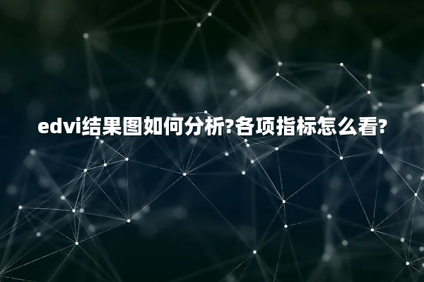 edvi结果图如何分析?各项指标怎么看?