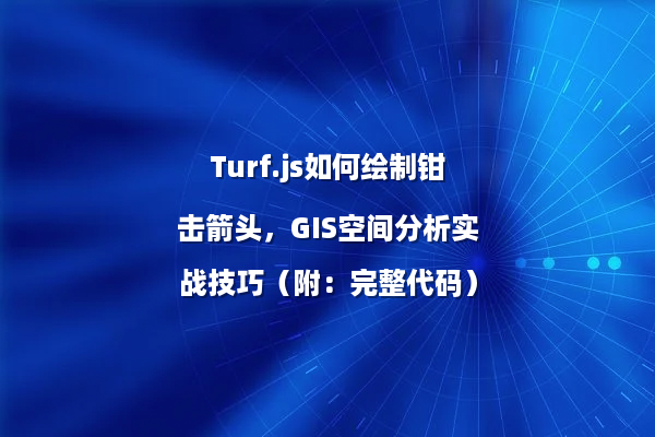 Turf.js如何绘制钳击箭头，GIS空间分析实战技巧（附：完整代码）