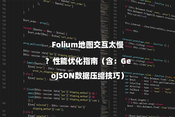 Folium地图交互太慢？性能优化指南（含：GeoJSON数据压缩技巧）