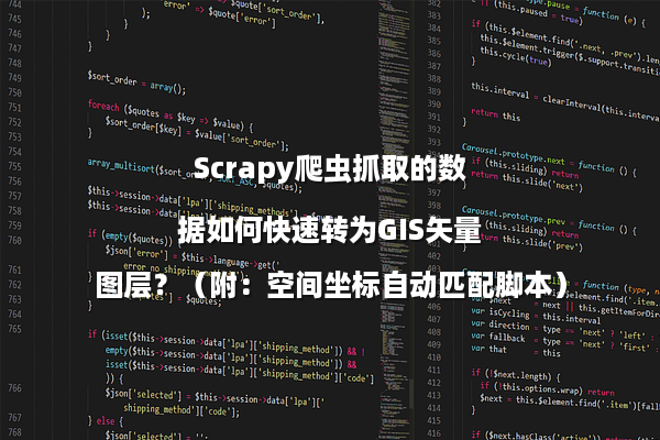 Scrapy爬虫抓取的数据如何快速转为GIS矢量图层？（附：空间坐标自动匹配脚本）