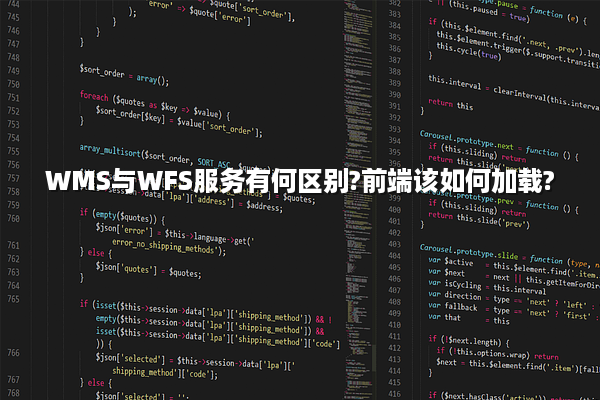 WMS与WFS服务有何区别?前端该如何加载?