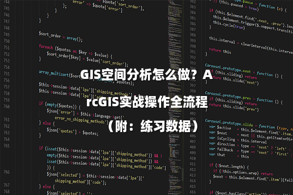 GIS空间分析怎么做?ArcGIS实战操作全流程(附:练习数据)