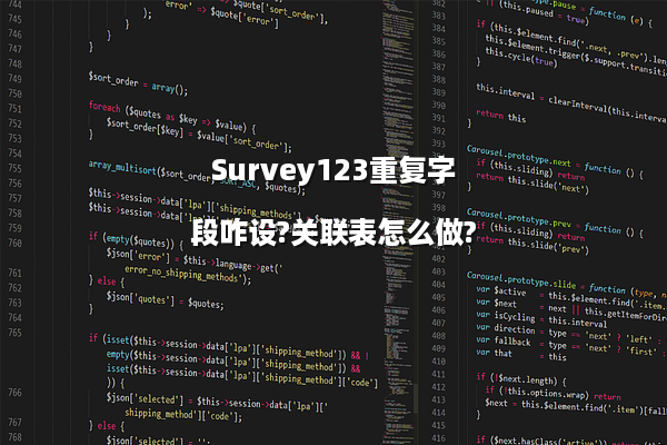 Survey123重复字段咋设?关联表怎么做?