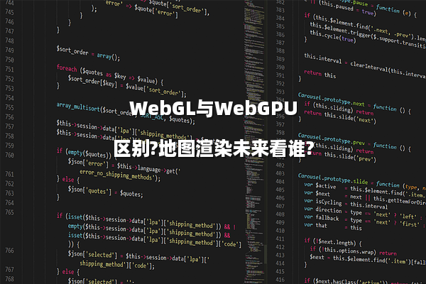 WebGL与WebGPU区别?地图渲染未来看谁?