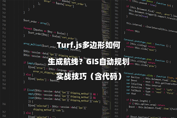 Turf.js多边形如何生成航线？GIS自动规划实战技巧（含代码）