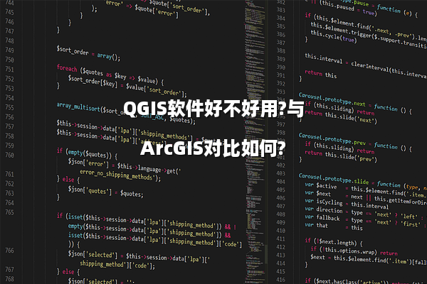 QGIS软件好不好用?与ArcGIS对比如何?