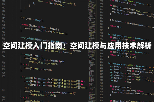 空间建模入门指南：空间建模与应用技术解析