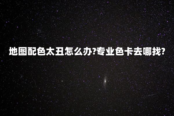 地图配色太丑怎么办?专业色卡去哪找?
