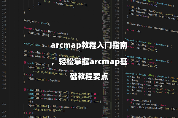 arcmap教程入门指南，轻松掌握arcmap基础教程要点