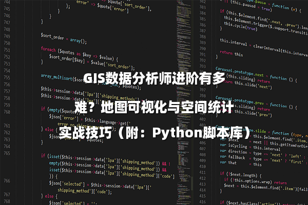 GIS数据分析师进阶有多难?地图可视化与空间统计实战技巧(附:Python脚本库)