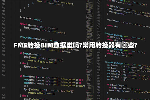 FME转换BIM数据难吗?常用转换器有哪些?