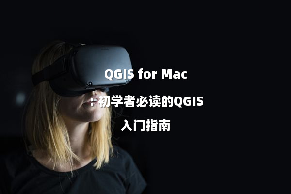 QGIS for Mac: 初学者必读的QGIS入门指南