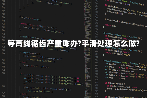 等高线锯齿严重咋办?平滑处理怎么做?