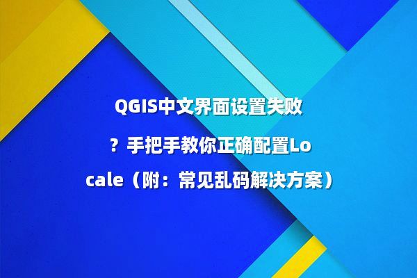QGIS中文界面设置失败？手把手教你正确配置Locale（附：常见乱码解决方案）