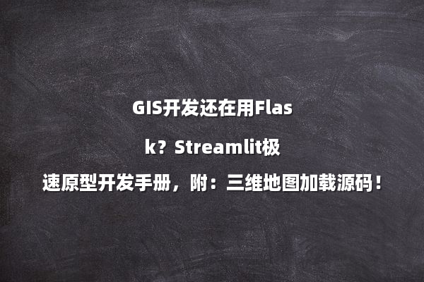 GIS开发还在用Flask？Streamlit极速原型开发手册，附：三维地图加载源码！