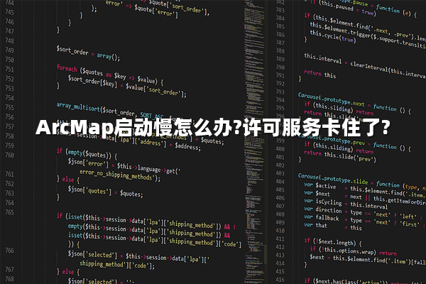 ArcMap启动慢怎么办?许可服务卡住了?