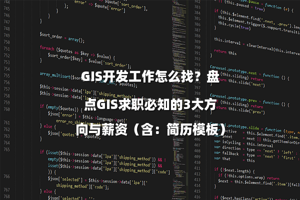 GIS开发工作怎么找？盘点GIS求职必知的3大方向与薪资（含：简历模板）