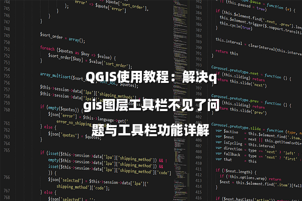 QGIS使用教程：解决qgis图层工具栏不见了问题与工具栏功能详解