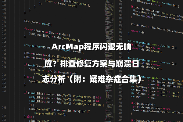 ArcMap程序闪退无响应？排查修复方案与崩溃日志分析（附：疑难杂症合集）