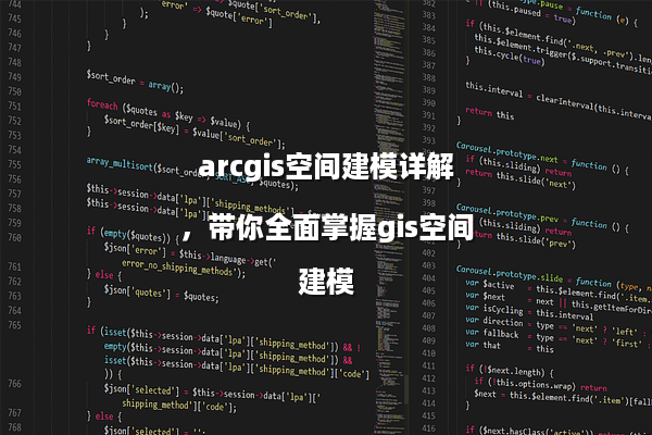 arcgis空间建模详解，带你全面掌握gis空间建模