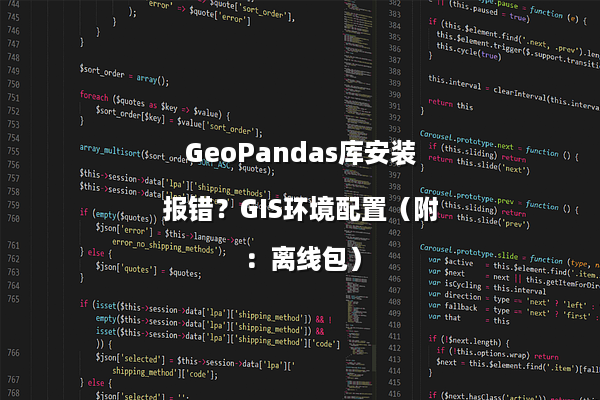 GeoPandas库安装报错？GIS环境配置（附：离线包）