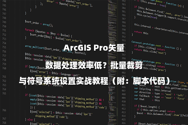 ArcGIS Pro矢量数据处理效率低？批量裁剪与符号系统设置实战教程（附：脚本代码）
