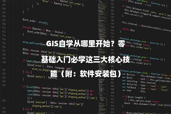 GIS自学从哪里开始？零基础入门必学这三大核心技能（附：软件安装包）