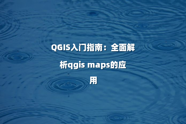 QGIS入门指南：全面解析qgis maps的应用