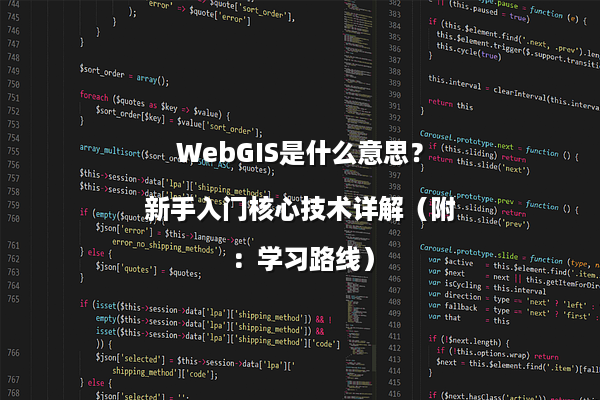 WebGIS是什么意思？新手入门核心技术详解（附：学习路线）