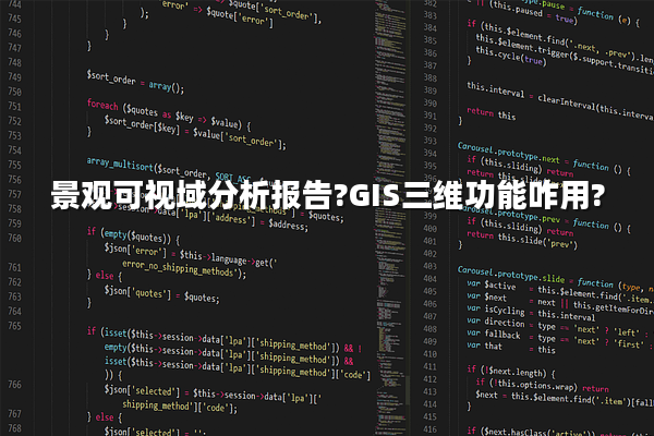 景观可视域分析报告?GIS三维功能咋用?