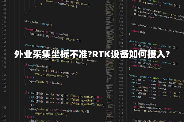 外业采集坐标不准?RTK设备如何接入?