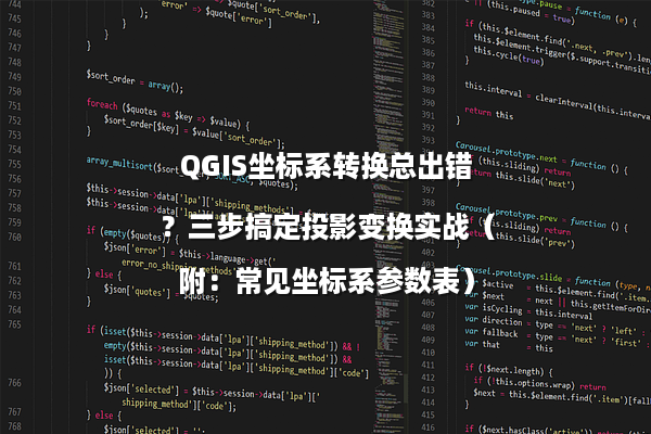 QGIS坐标系转换总出错？三步搞定投影变换实战（附：常见坐标系参数表）