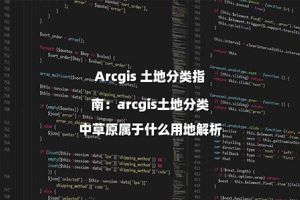 Arcgis 土地分类指南：arcgis土地分类中草原属于什么用地解析